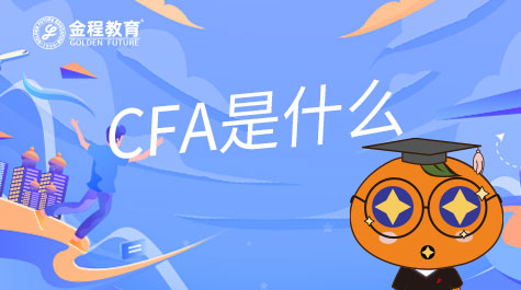 CFA是什么