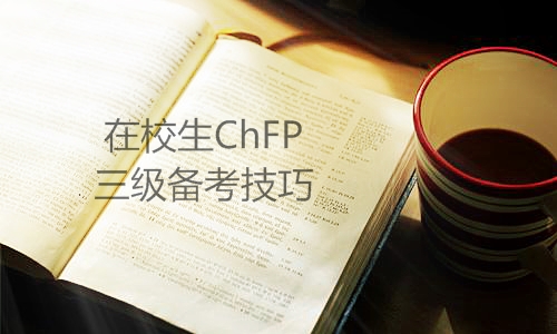 ChFP三级备考技巧