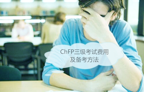 ChFP三级考试费用多少钱