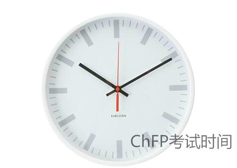 ChFP推迟考试时间