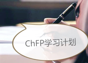 ChFP有计划学习