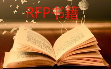 备考RFP书籍