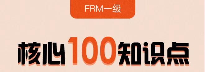 FRM核心知识