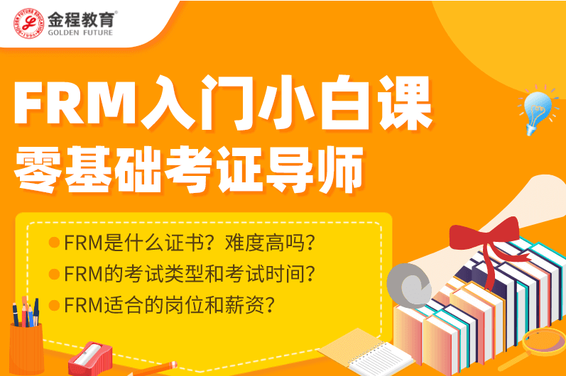 FRM小白备考