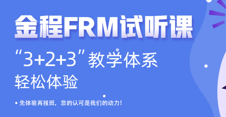 FRM试听课