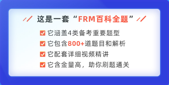 FRM刷题班