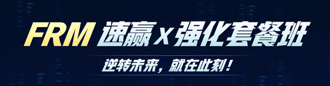 11月份FRM考试课程培训