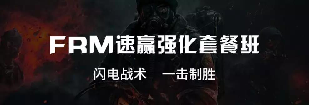 FRM课程
