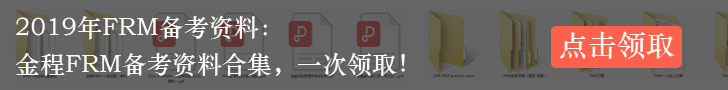 FRM备考资料领取