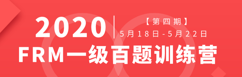 金程FRM百题