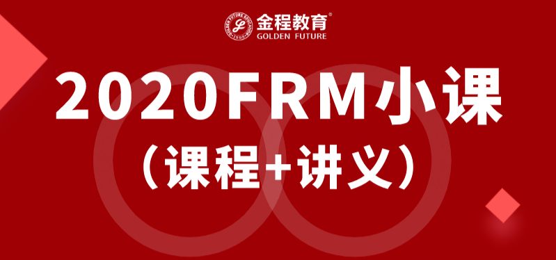 FRM课程