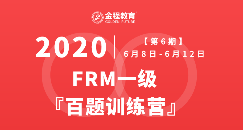 FRM一级百题训练营