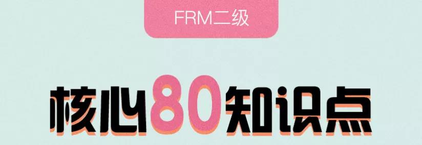 FRM核心知识