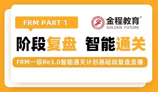 FRM一级备考技巧