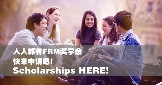 FRM奖学金如何申请,金程FRM奖学金如何申请，2017年金程FRM奖学金申请规则