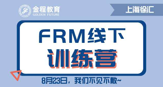 FRM备考训练营