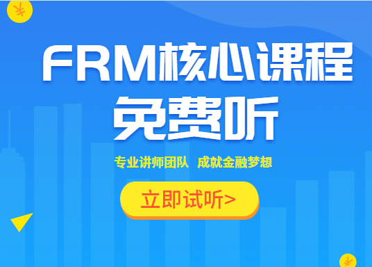 FRM试听课