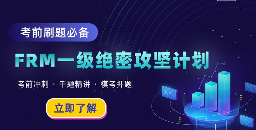 FRM绝密攻坚计划