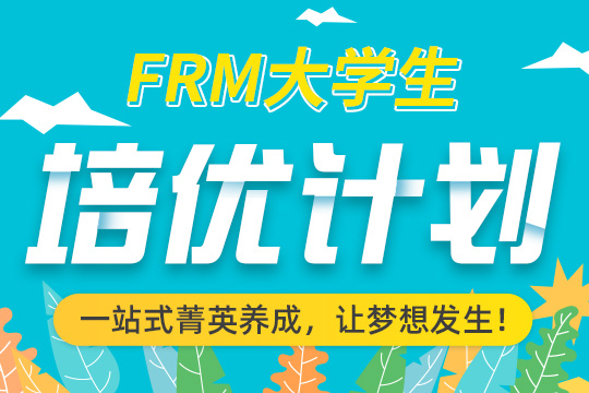 FRM大学生培训