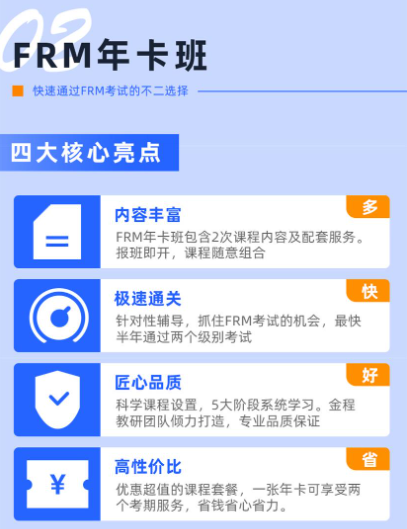 FRM年卡班