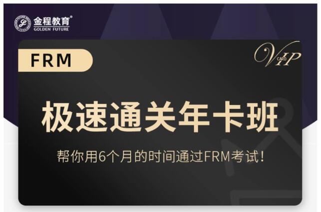 FRM年卡班