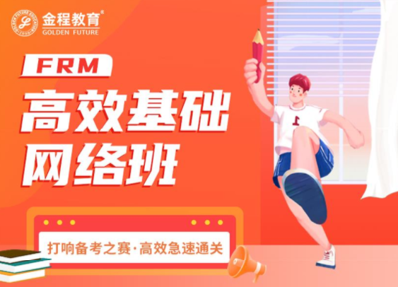 FRM高效基础网络班