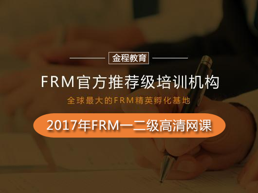 FRM培训课程