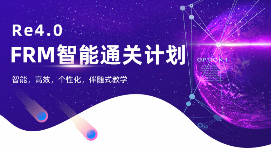 FRM智能课程4.0