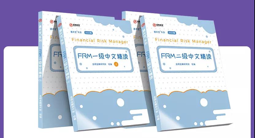 FRM二级中文精读