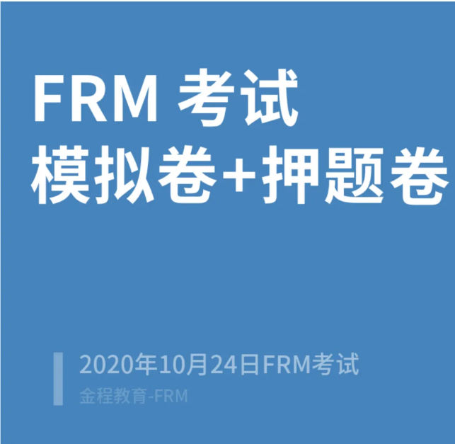 FRM考试模考押题