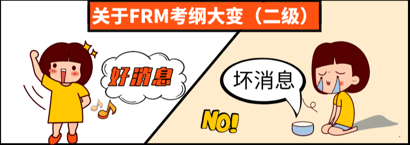 FRM考纲变化