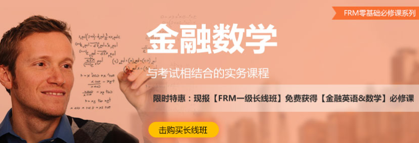 FRM金融数学课程
