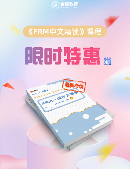 FRM中文精读