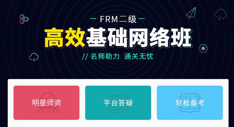 FRM网课培训