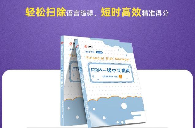 FRM一二级中文精读