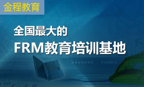 FRM自学难度,为什么要报名FRM培训班,为什么要选择FRM培训