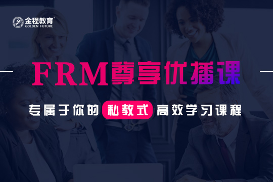 FRM课程