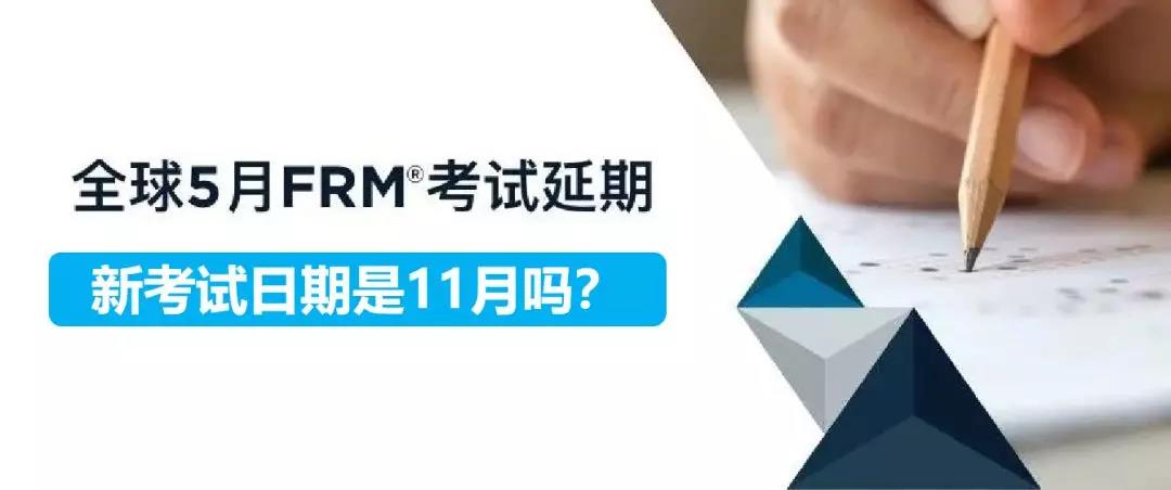 FRM延考