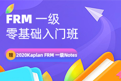 FRM一级课程