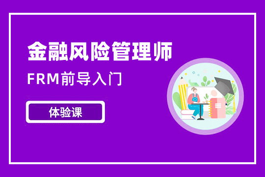 FRM入门课程