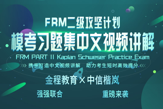 FRM二级模考
