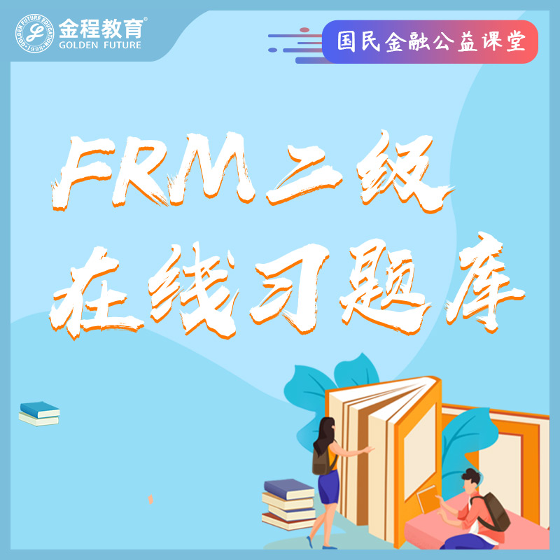 FRM二级题库