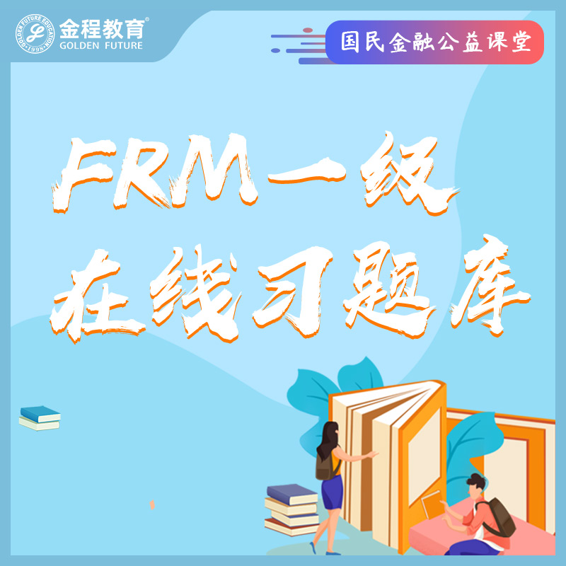 FRM一级培训