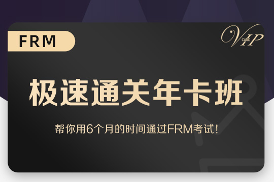 FRM机考课程