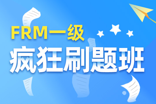 FRM一级刷题班