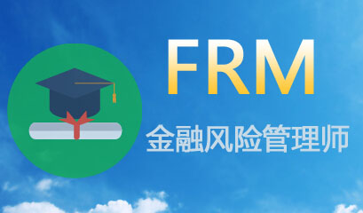 frm金融风险管理师