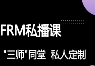 FRM培训课程