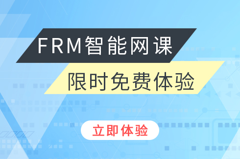 FRM课程