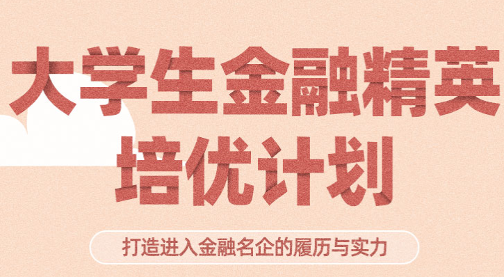 FRM大学生精英计划