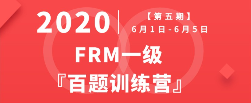 FRM一级百题
